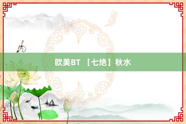 欧美BT 【七绝】秋水